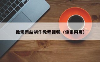老河口像素网站制作教程视频（像素网页）